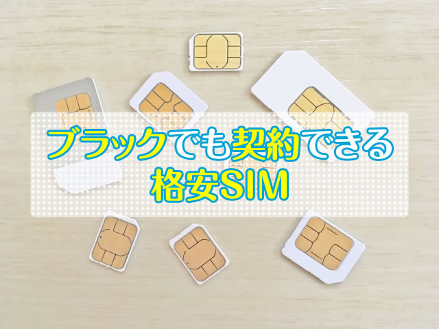 ブラックでも契約できる格安SIM